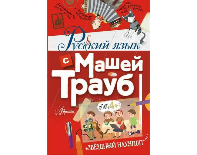 «Русский язык с Машей Трауб»