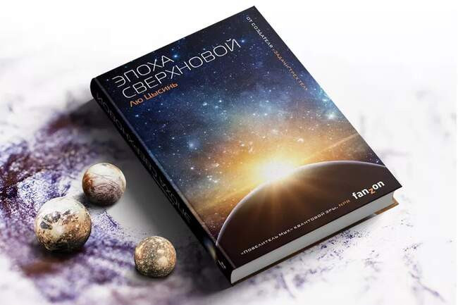 Лю Цысинь «Эпоха сверхновой»