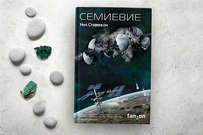 Нил Стивенсон «Семиевие»