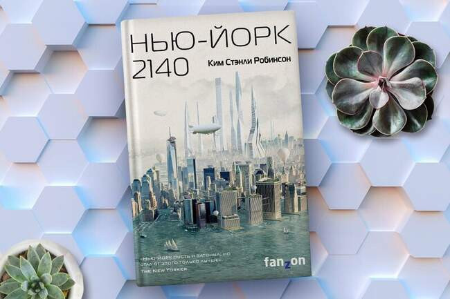 Ким Стэнли Робинсон «Нью-Йорк 2140»