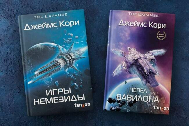 Джеймс Кори «Игры немезиды» и «Пепел Вавилона» из цикла «Пространство»