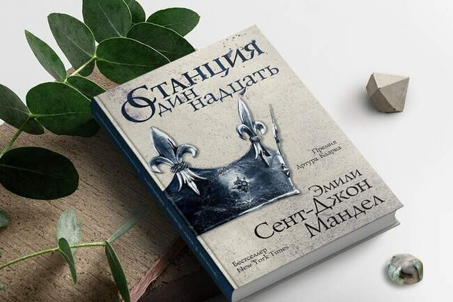 Эмили Сент-Джон Мандел «Станция Одиннадцать»