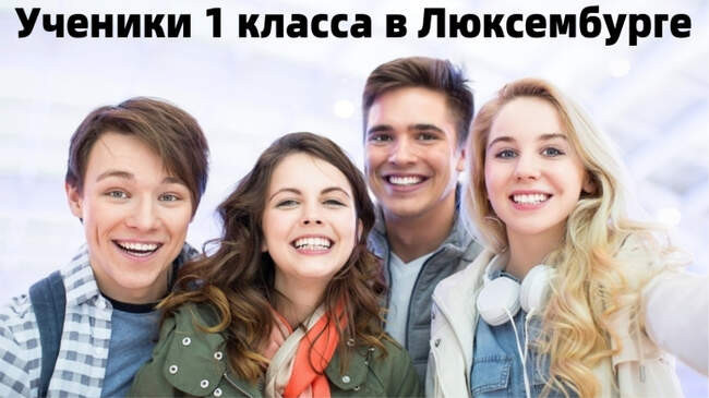 2. В первый класс школьники Люксембурга идут два раза