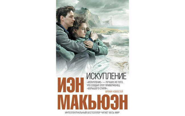 6. Иэн Макьюэн — "Искупление"