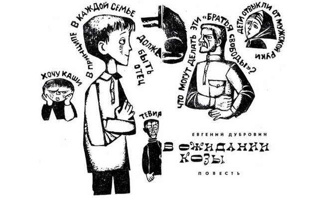 8. Евгений Дубровин — "В ожидании козы"