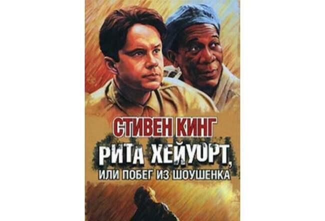 10. Стивен Кинг — "Рита Хейуорт или Побег из Шоушенка"