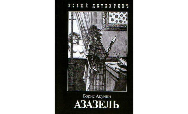 2. Борис Акунин — "Азазель"