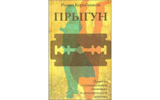 3. Роман Коробенков — "Прыгун"