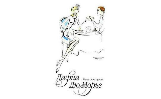 4. Дафна Дю Морье — "Козел отпущения"