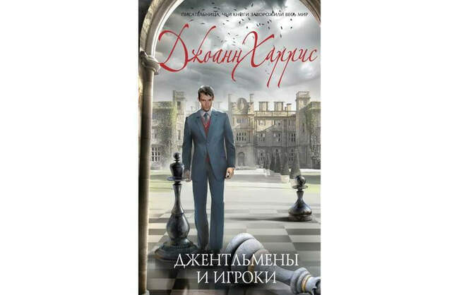 5. Джоан Харрис — "Джентельмены и игроки"