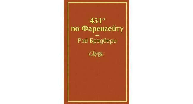 Сожженные книги и новые технологии