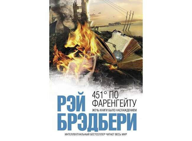 «451 градус по Фаренгейту», Рэй Брэдбери