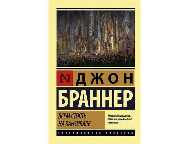 «Всем стоять на Занзибаре», Джон Браннер