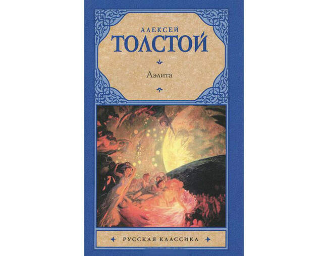 «Аэлита», Алексей Толстой
