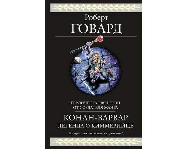 Роберт Говард