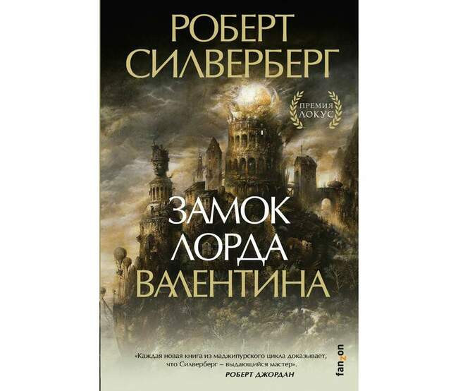 Роберт Силверберг