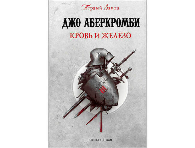 Джо Аберкромби