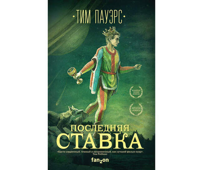 Тим Пауэрс