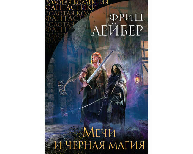 Фриц Лейбер