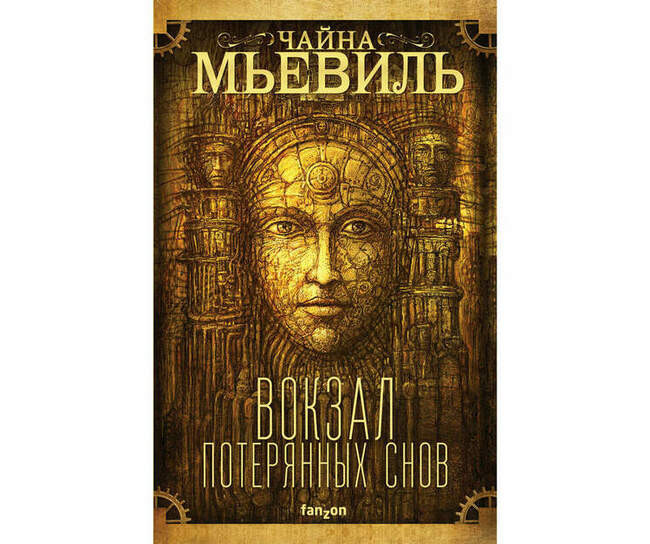 Чайна Мьевиль