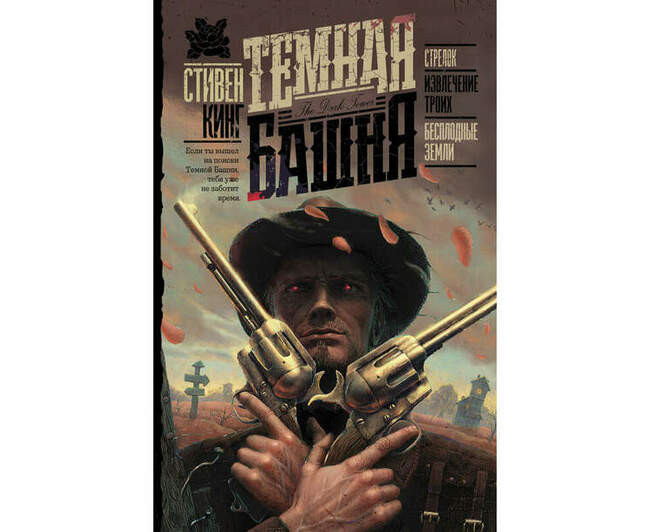 Стивен Кинг
