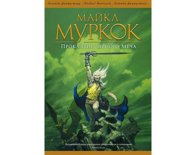 Майкл Муркок
