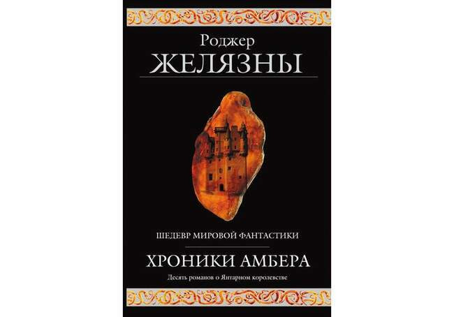 Роджер Желязны