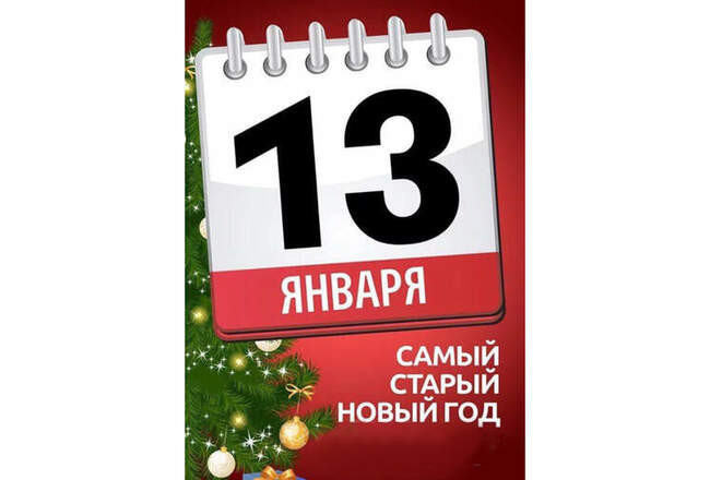 Старый Новый год