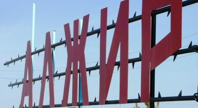 Казахстанский АЛЖИР