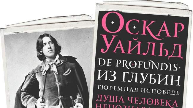 1 Оскар Уайльд — De profundis