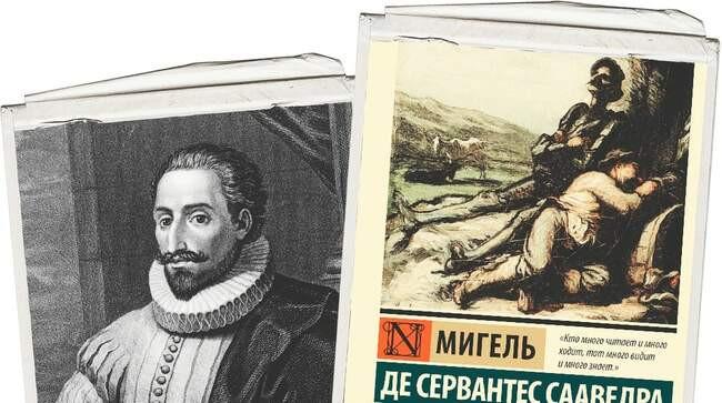 3 Мигель де Сервантес — «Хитроумный идальго Дон Кихот Ламанчский»