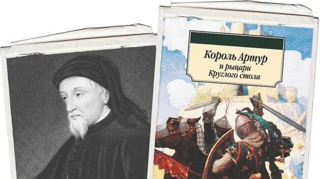 4 Томас Мэлори — «Книга о короле Артуре и о его доблестных рыцарях Круглого стола»