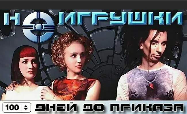 НеИгрушки «100 дней до приказа» 1999 год
