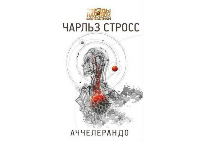 Чарльз Стросс «Аччелерандо»