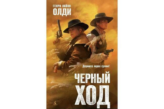 Генри Лайон Олди «Чёрный ход»
