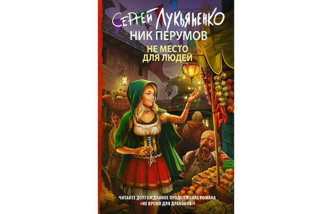 Сергей Лукьяненко, Ник Перумов «Не место для людей»