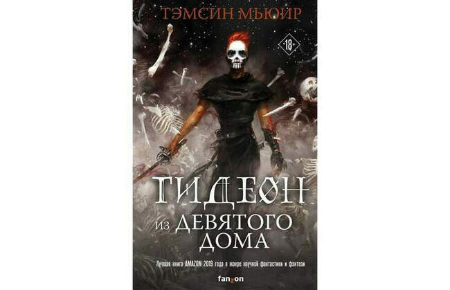 Тэмсин Мьюир «Гидеон из Девятого дома»