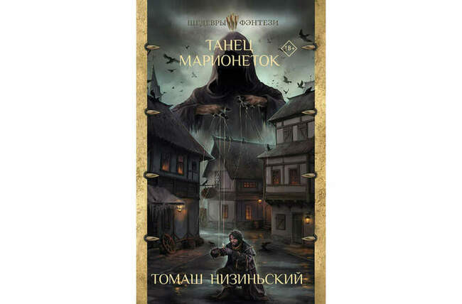 Томаш Низиньский «Танец марионеток»