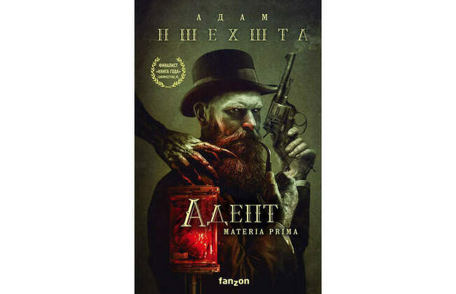 Адам Пшехшта «Адепт»