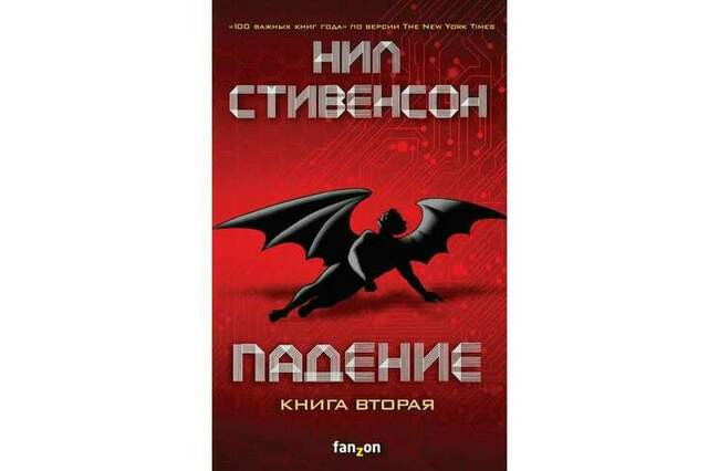 Нил Стивенсон «Падение. Книга вторая»