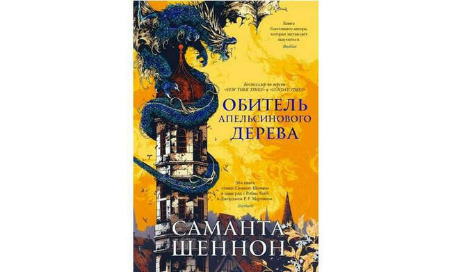 Саманта Шеннон «Обитель Апельсинового Дерева»