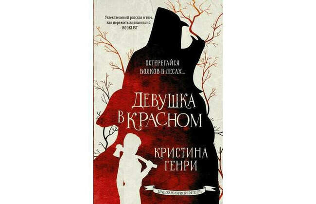 Кристина Генри «Девушка в красном»