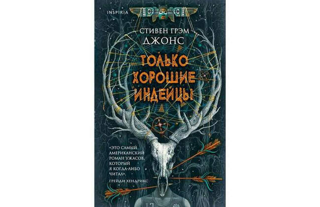 Стивен Грэм Джонс «Только хорошие индейцы»