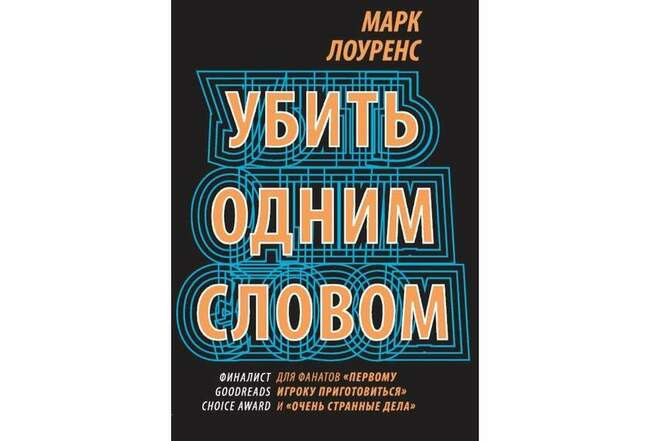 Марк Лоуренс «Убить одним словом»