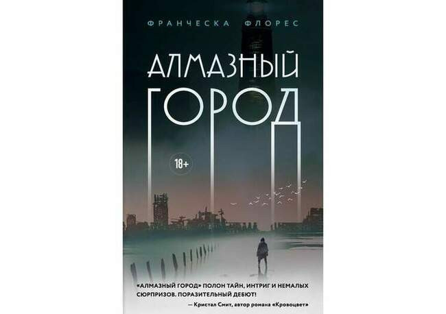 Франческа Флорес «Алмазный город»