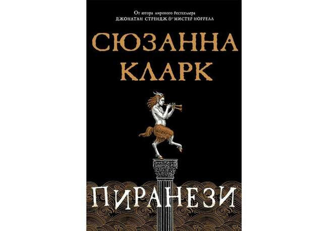 Сюзанна Кларк «Пиранези»