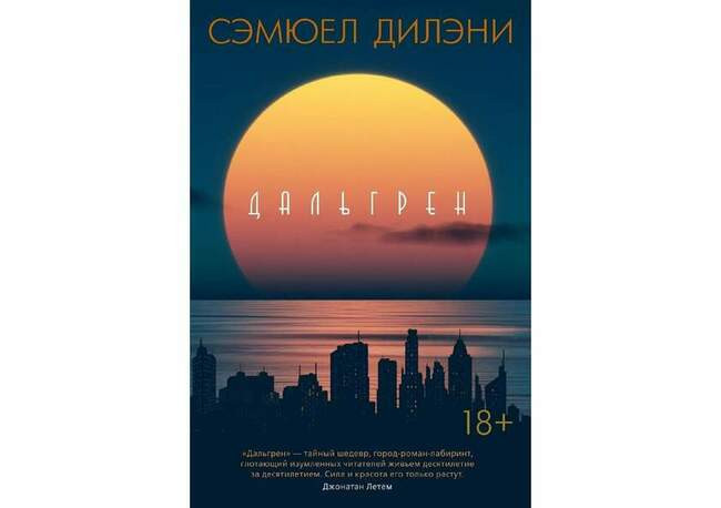Сэмюэл Дилэни «Дальгрен»