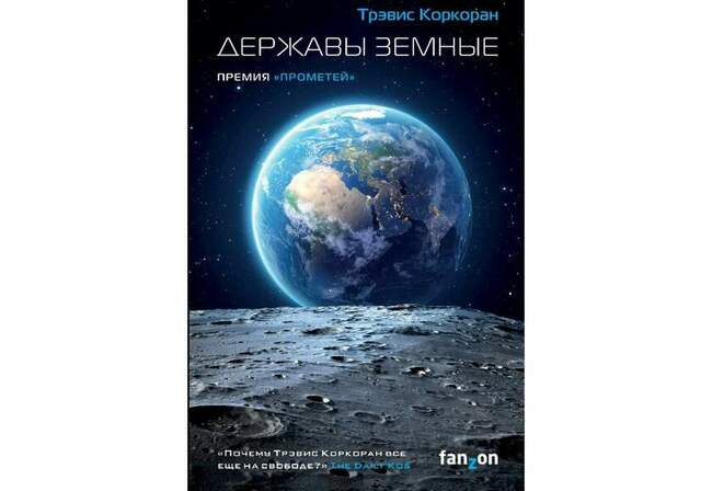 Трэвис Коркоран «Державы земные»