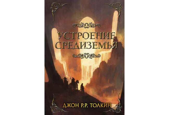 Джон Р. Р. Толкин «Устроение Средиземья»