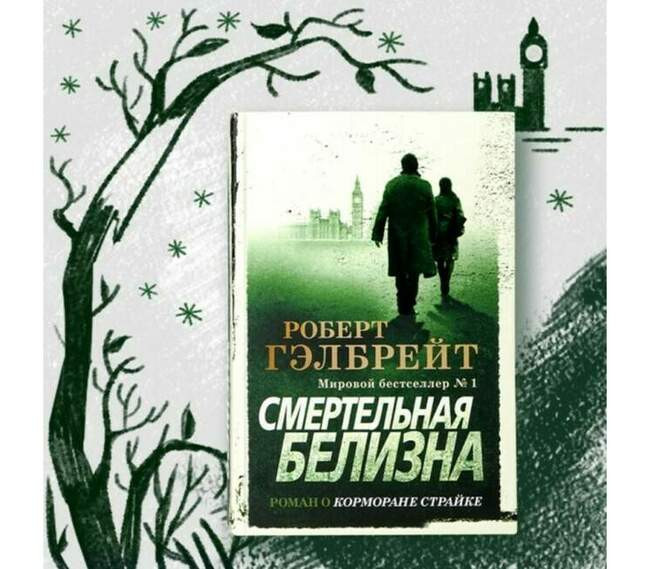 «Смертельная белизна», Роберт Гэлбрейт (Джоан Роулинг)